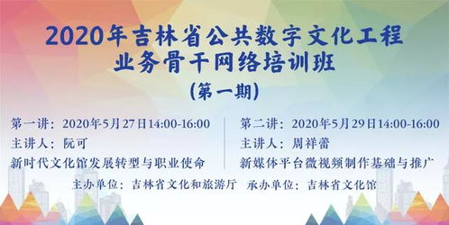 數(shù)字文化賦能新篇章 2020年吉林省文化館公共數(shù)字文化工程業(yè)務(wù)骨干網(wǎng)絡(luò)培訓(xùn)班正式啟動(dòng)