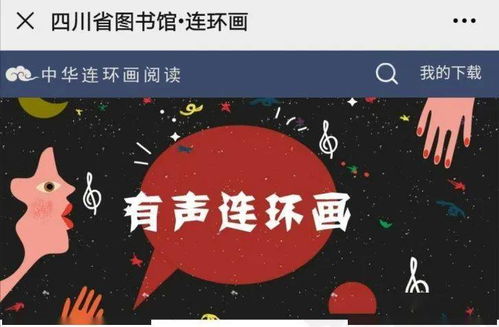 數(shù)字資源第十九輯 連環(huán)畫數(shù)字閱讀，共賞中華優(yōu)秀傳統(tǒng)文化