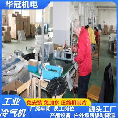 華冠工業(yè)冷氣機(jī) 為廠房車間打造高效降溫新選擇